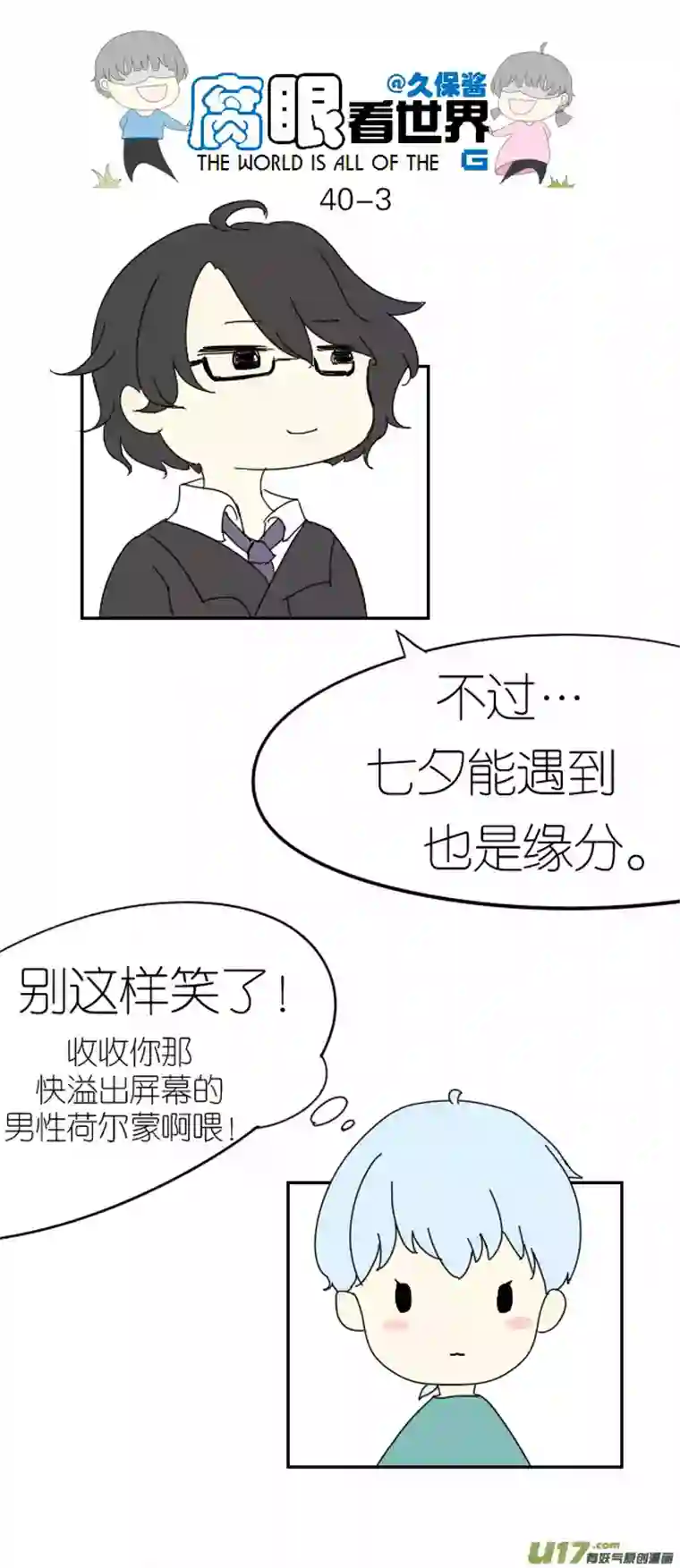 腐眼看世界40.诶？3