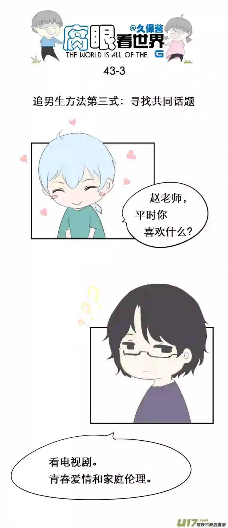 腐眼看世界43.成、成了！？！