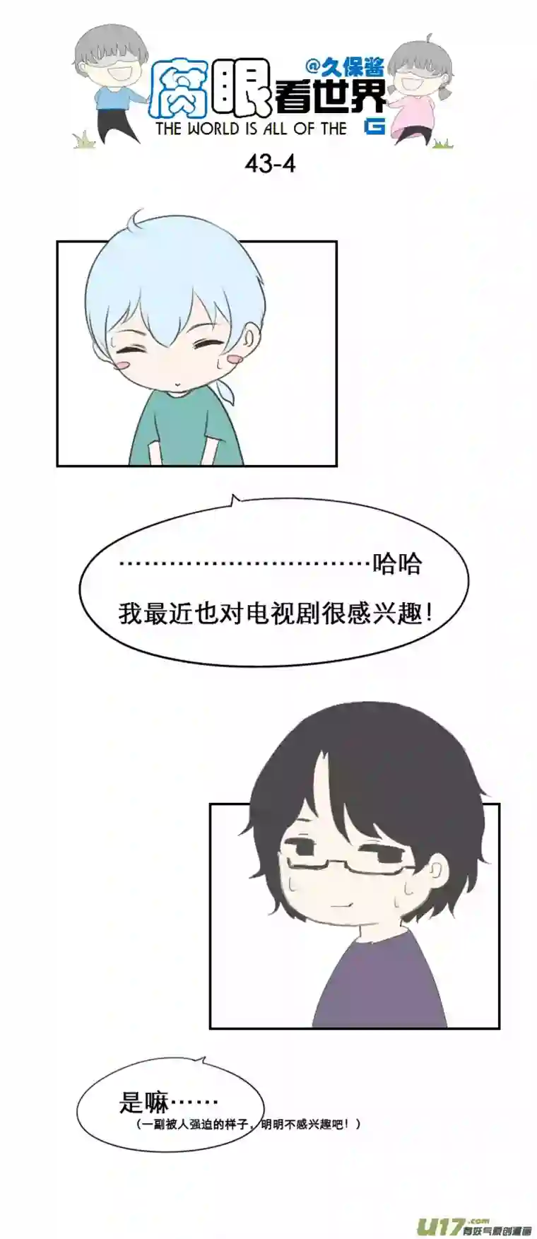 腐眼看世界43.成、成了！？！