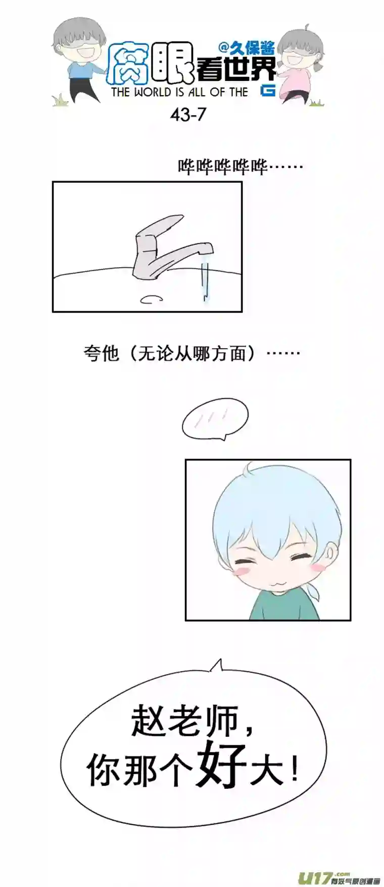 腐眼看世界43.成、成了！？！