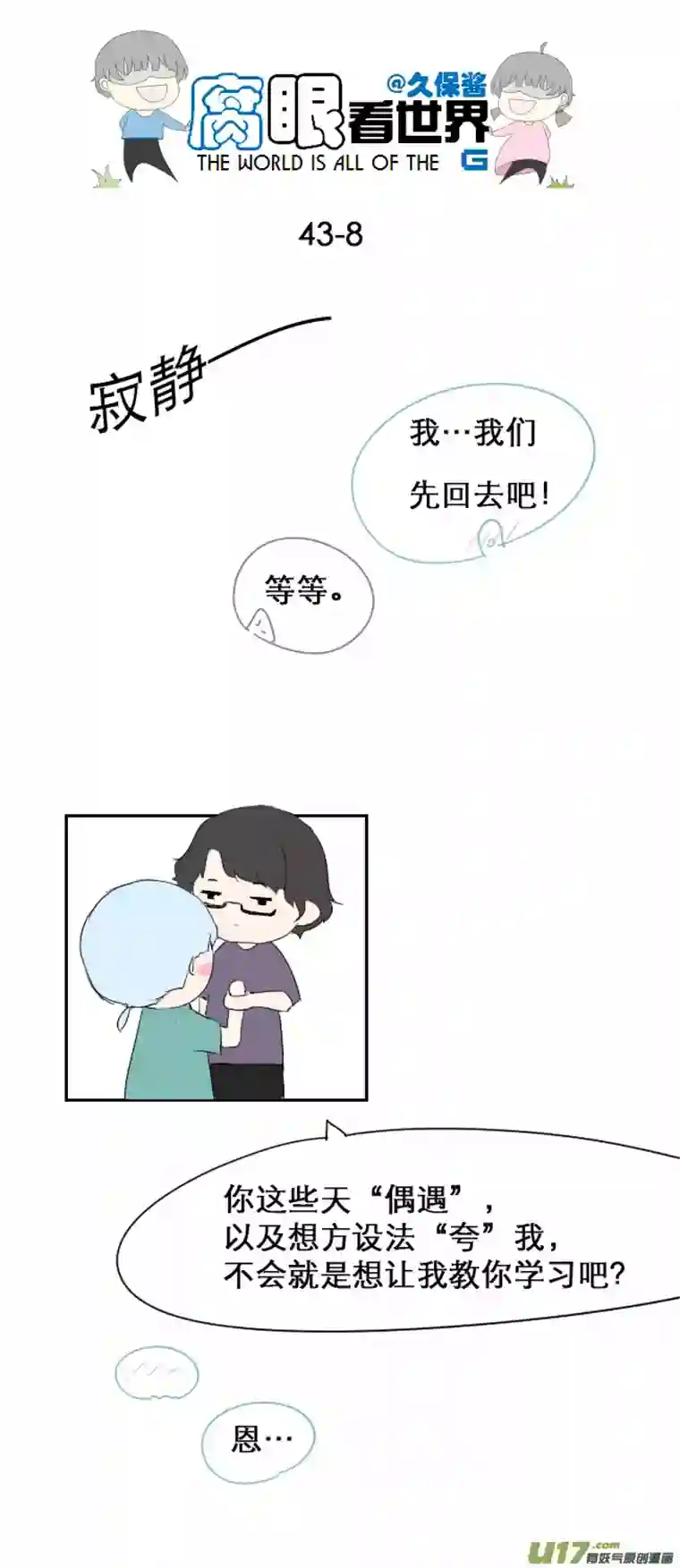 腐眼看世界43.成、成了！？！