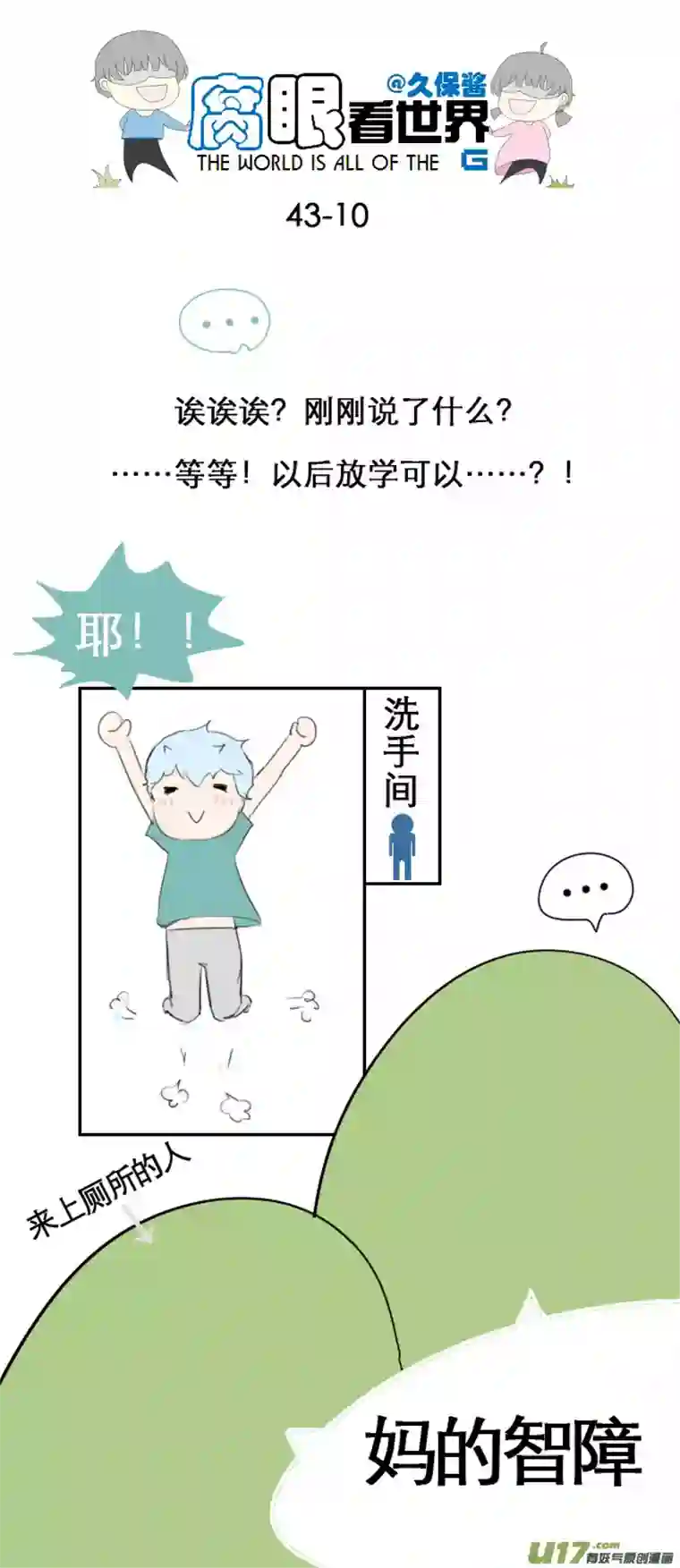 腐眼看世界43.成、成了！？！