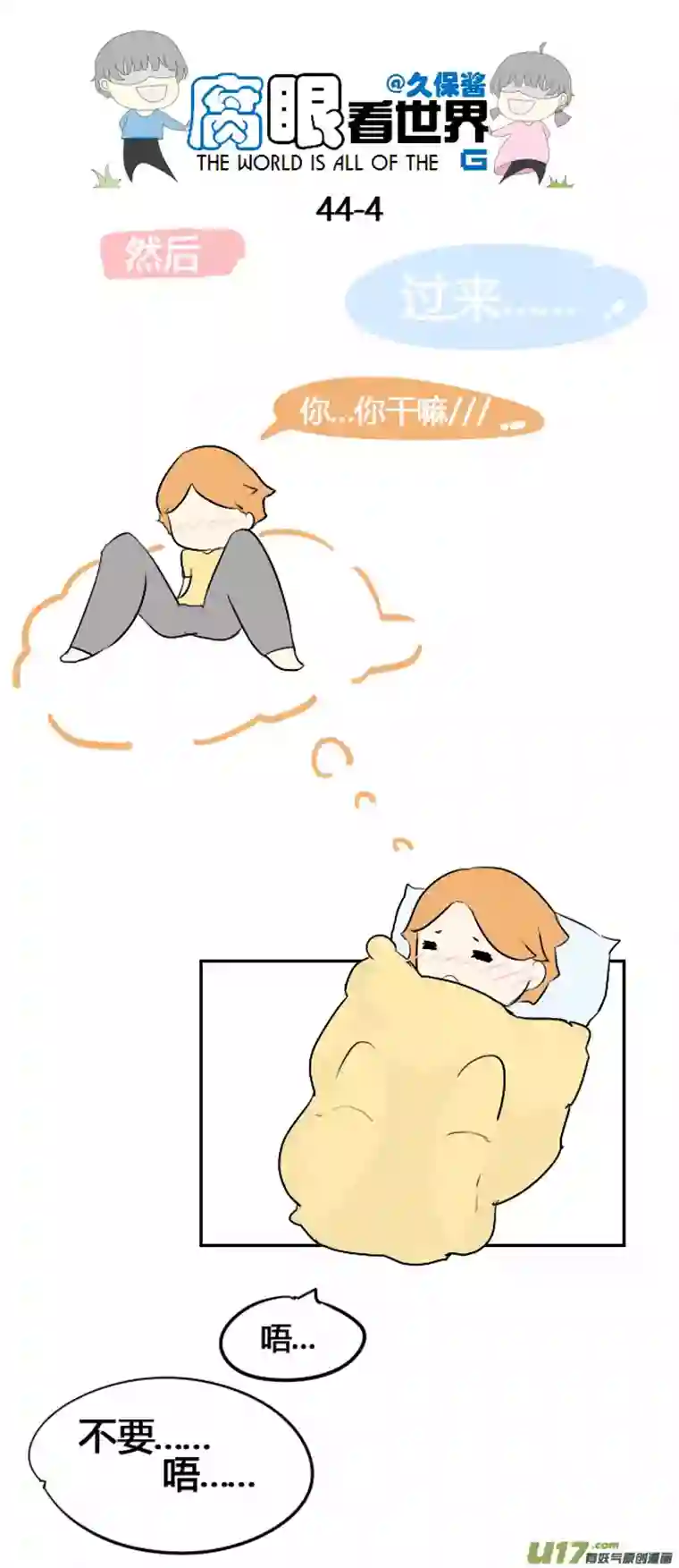 腐眼看世界44.一个梦