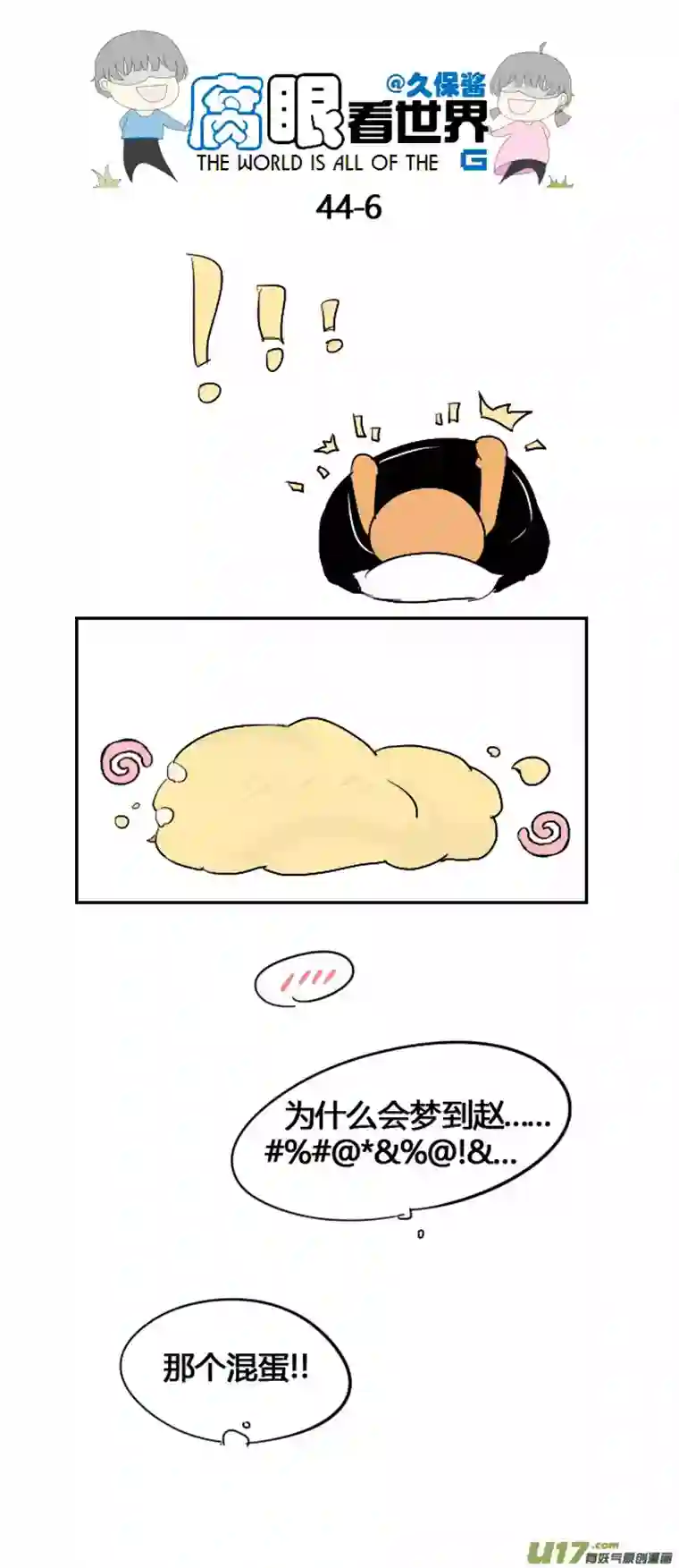 腐眼看世界44.一个梦