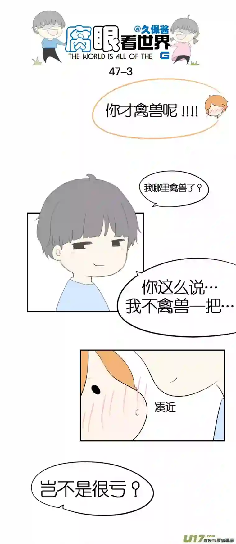 腐眼看世界47.表白