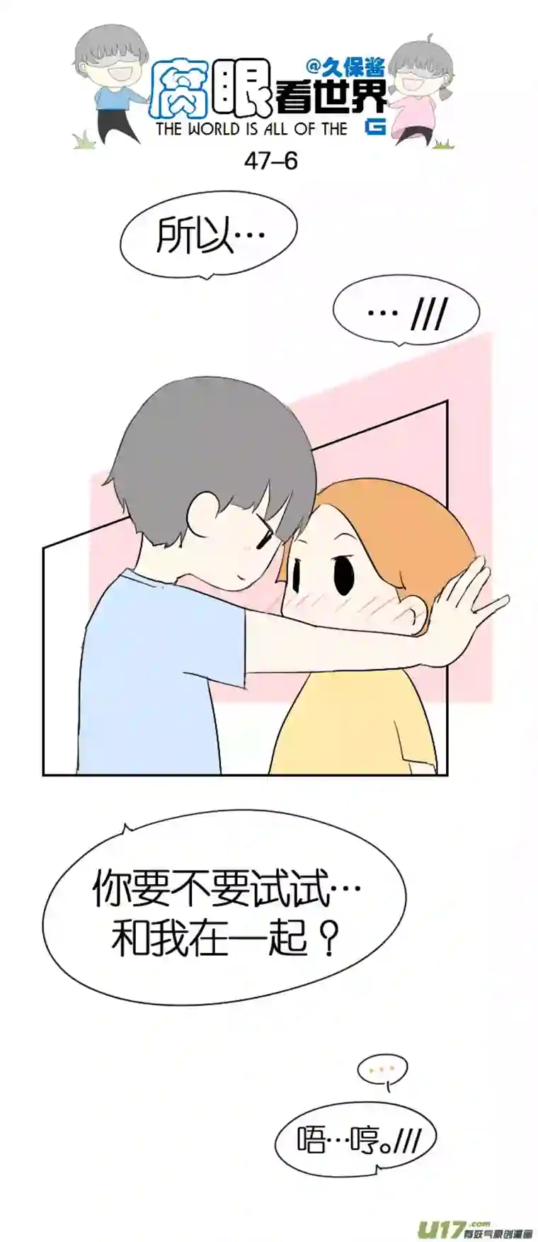 腐眼看世界47.表白