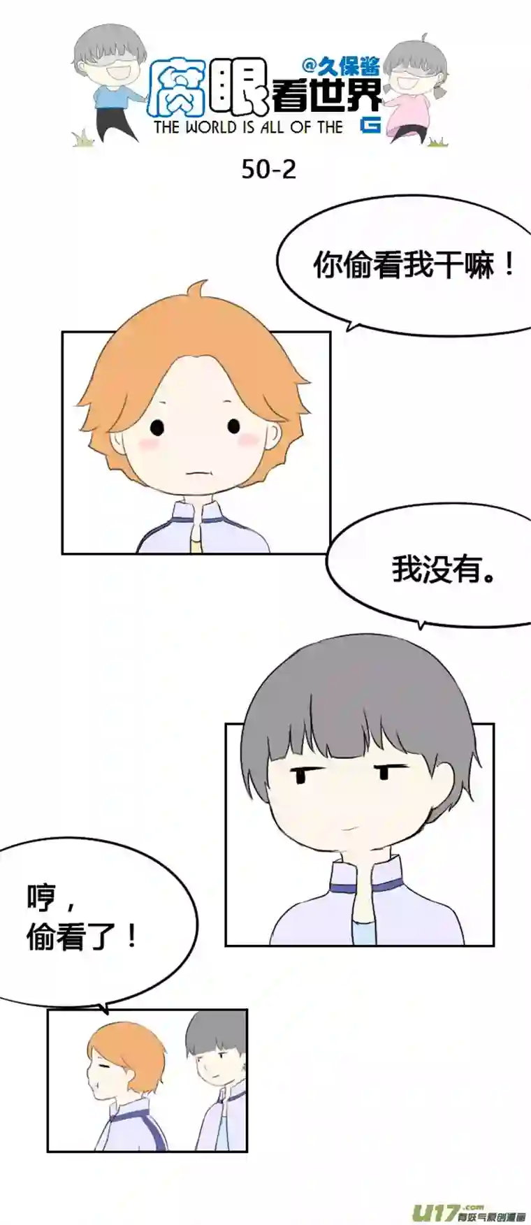 腐眼看世界50.偷看