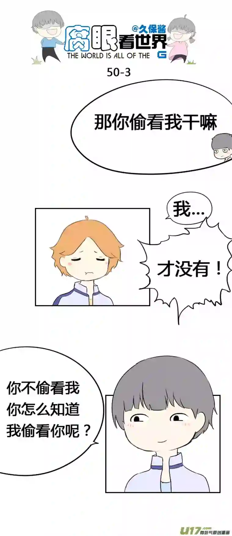 腐眼看世界50.偷看