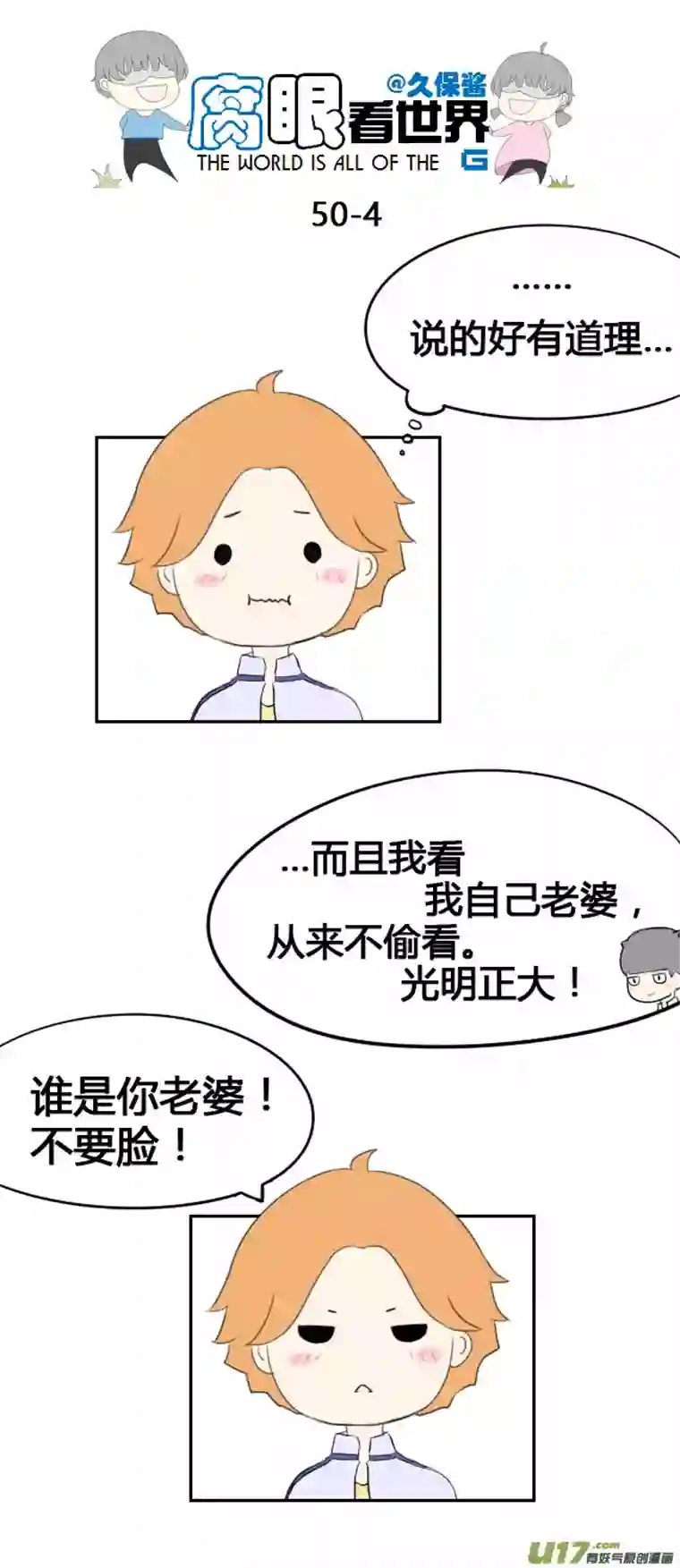 腐眼看世界50.偷看