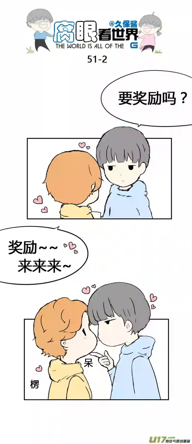 腐眼看世界51.奖励