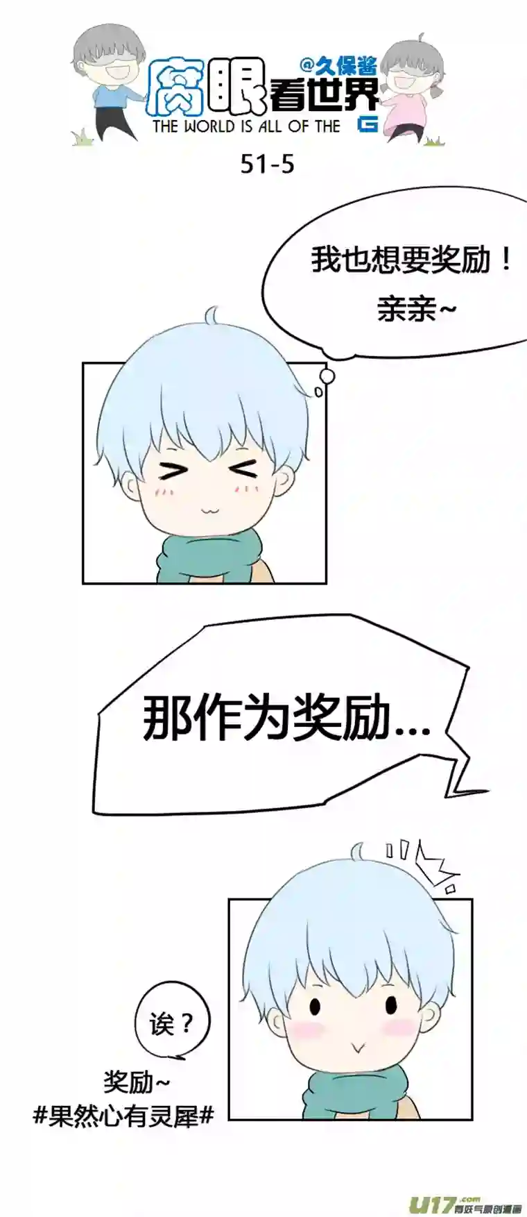 腐眼看世界51.奖励