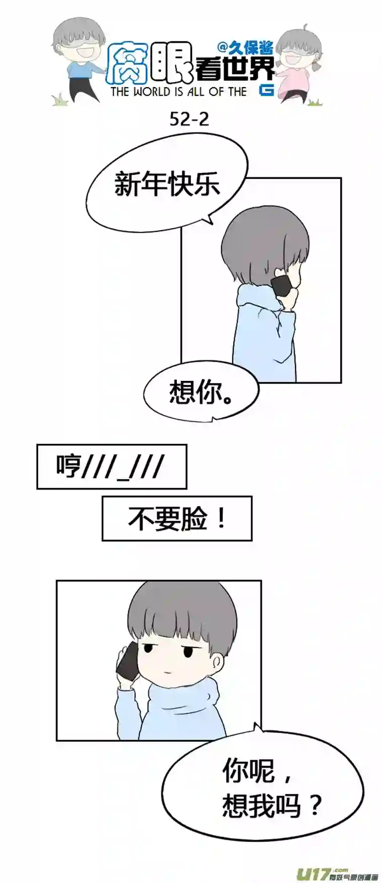 腐眼看世界52.新年