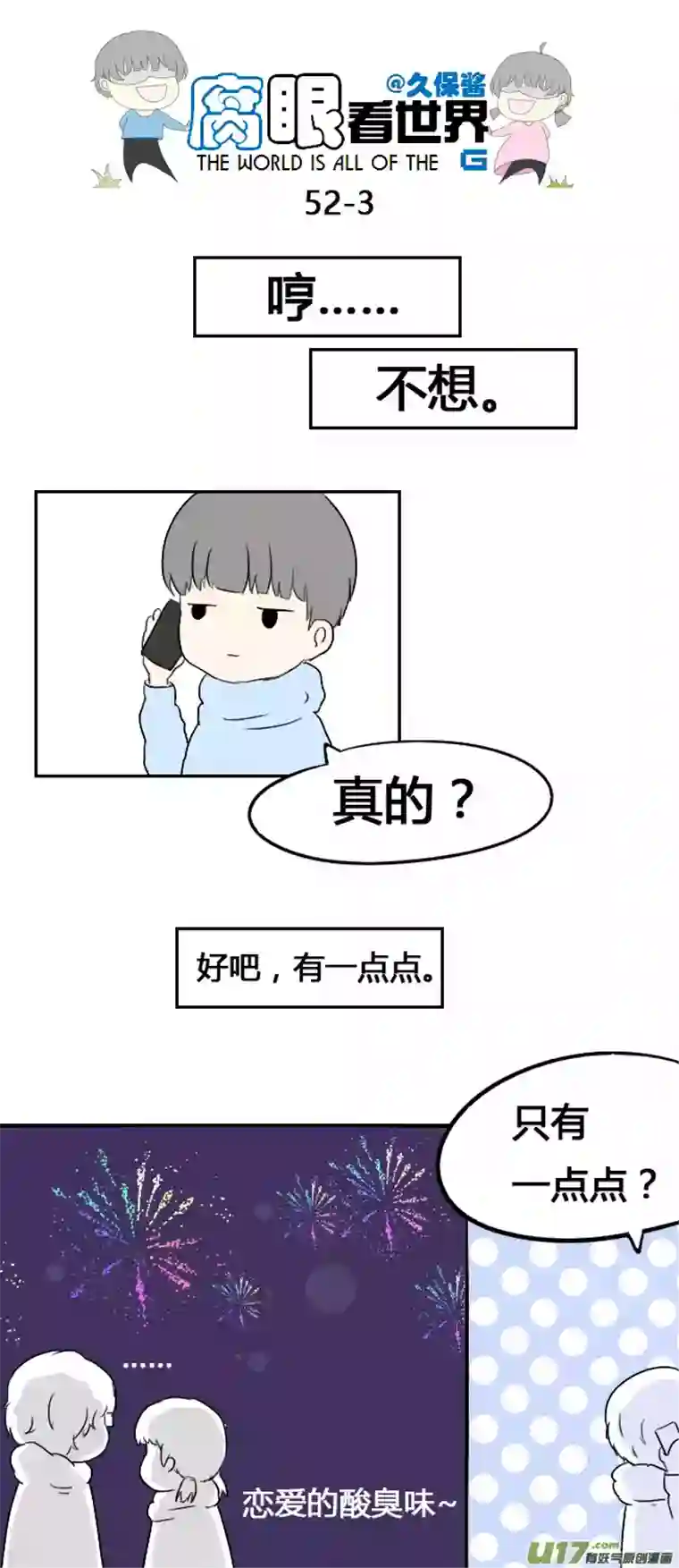 腐眼看世界52.新年