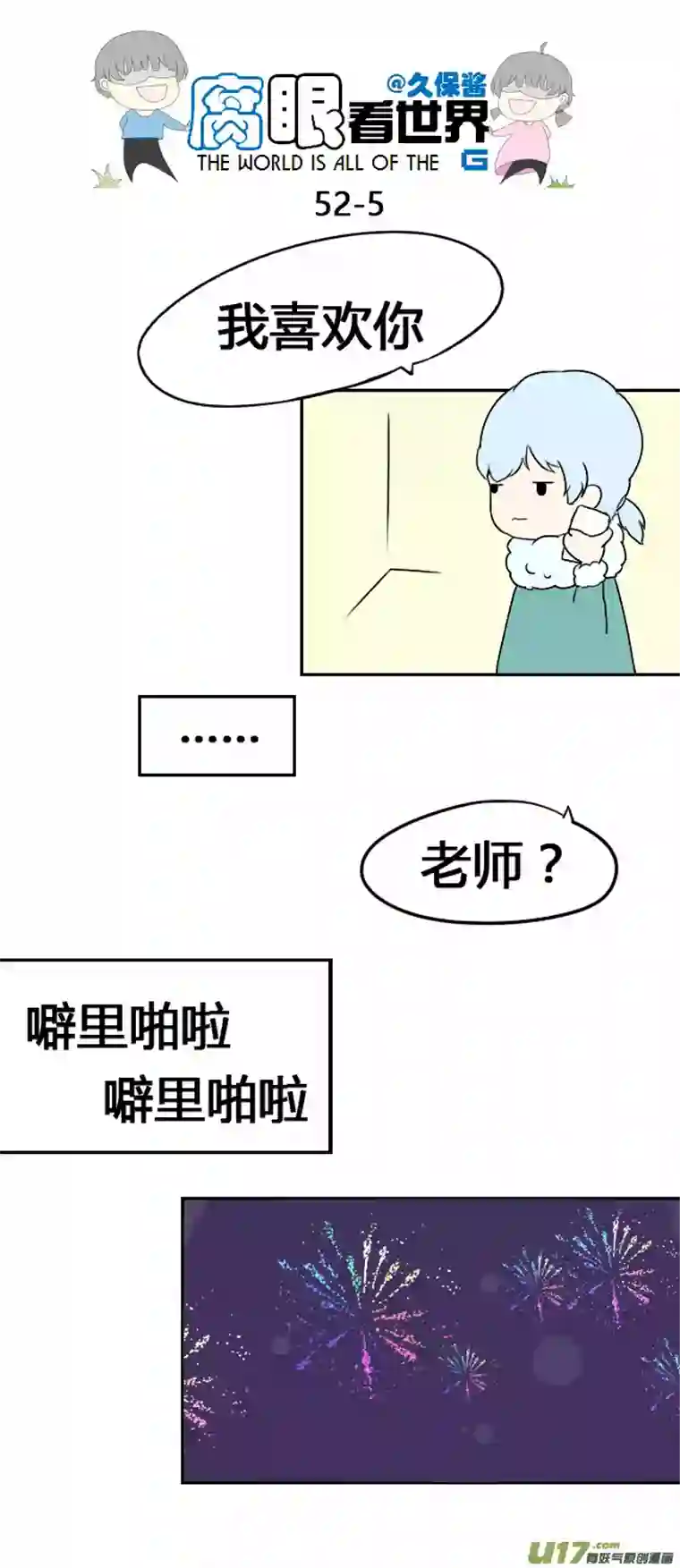 腐眼看世界52.新年