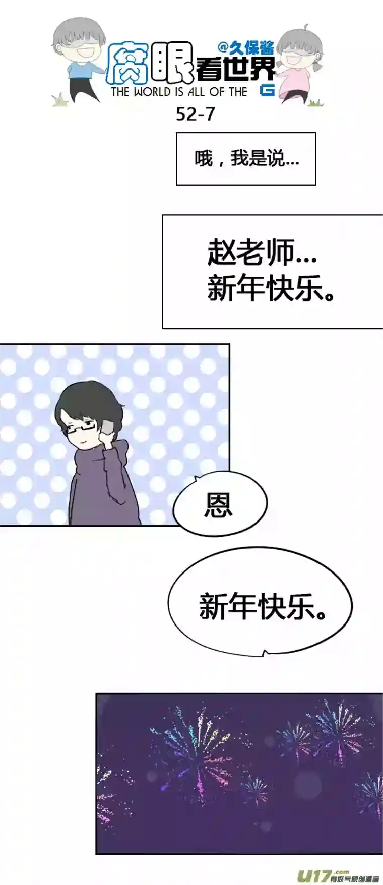 腐眼看世界52.新年