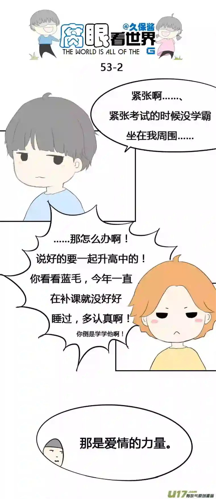 腐眼看世界53.中考前夕1