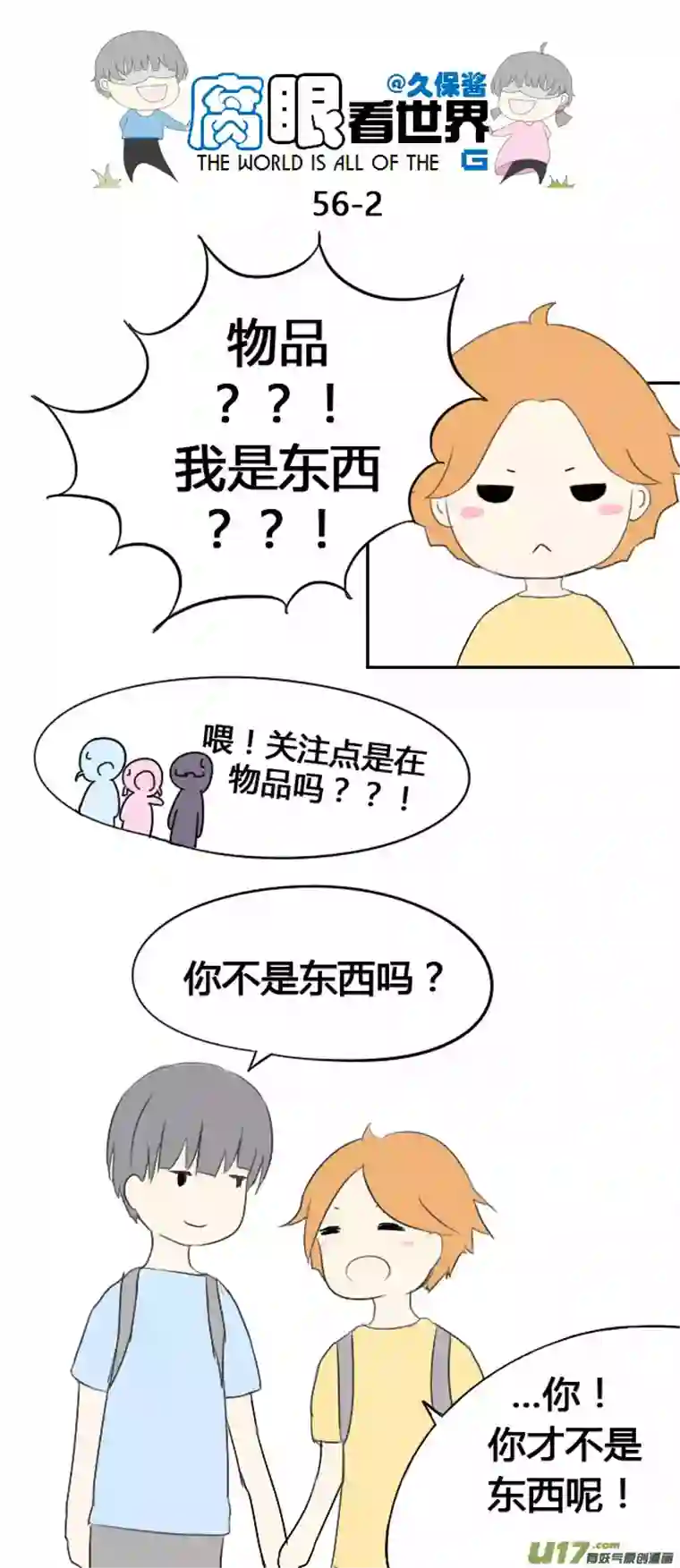 腐眼看世界56.毕业旅行