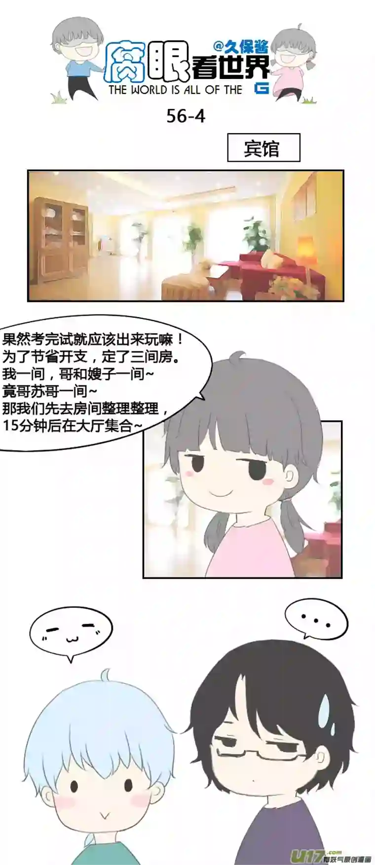 腐眼看世界56.毕业旅行