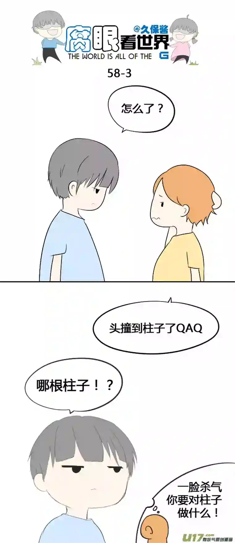 腐眼看世界58.笨蛋