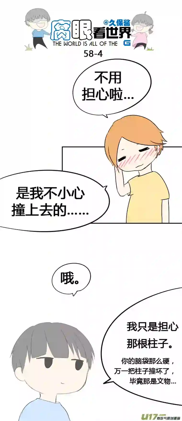 腐眼看世界58.笨蛋