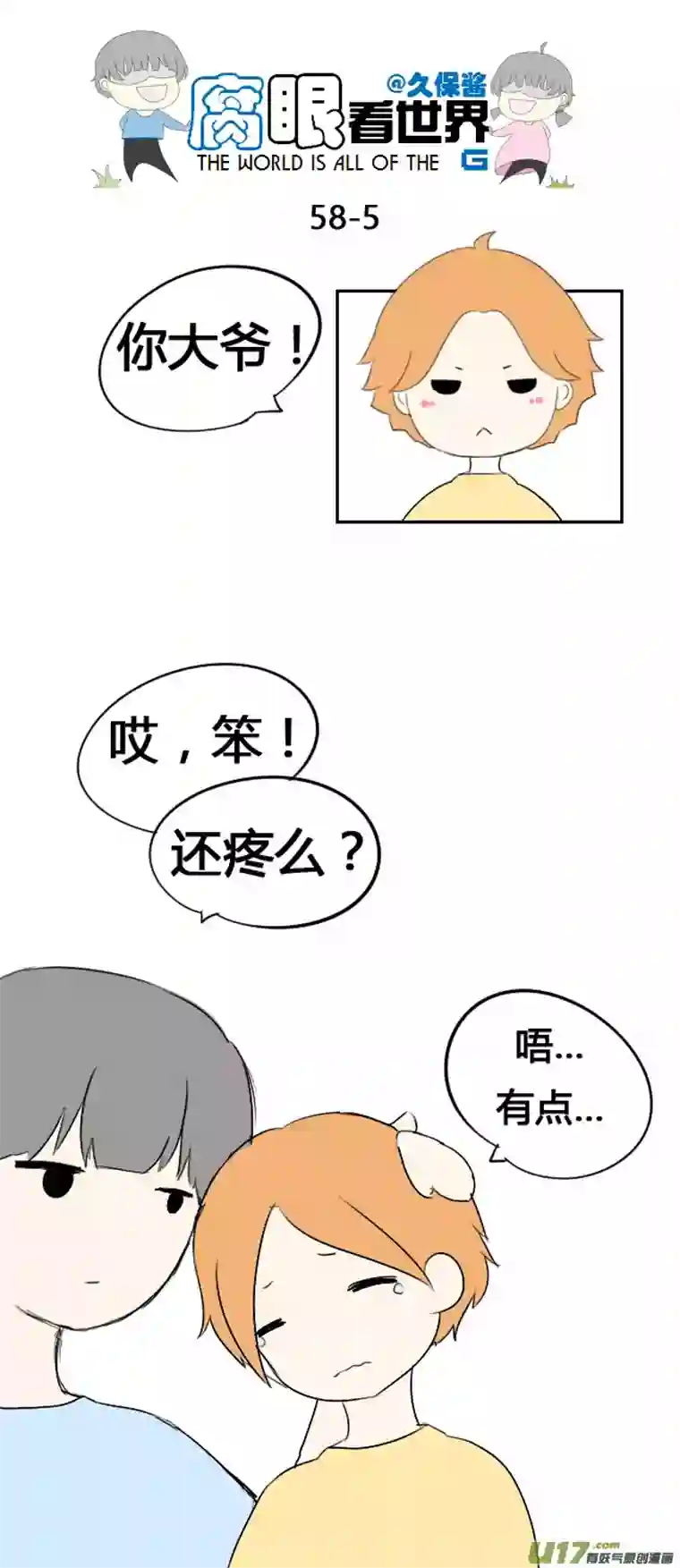 腐眼看世界58.笨蛋