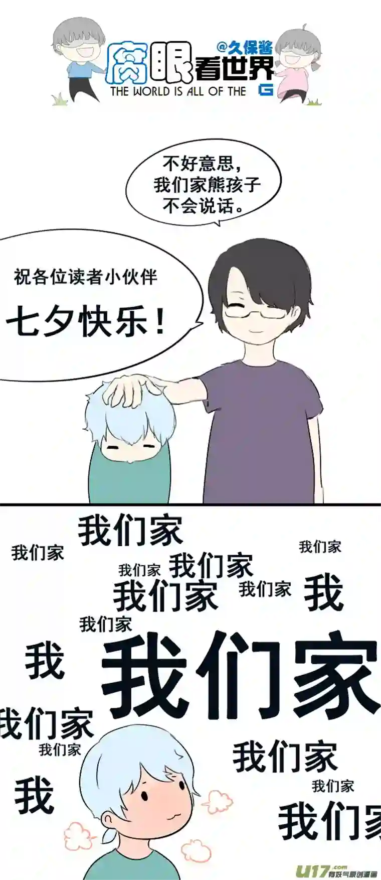 腐眼看世界七夕特别篇