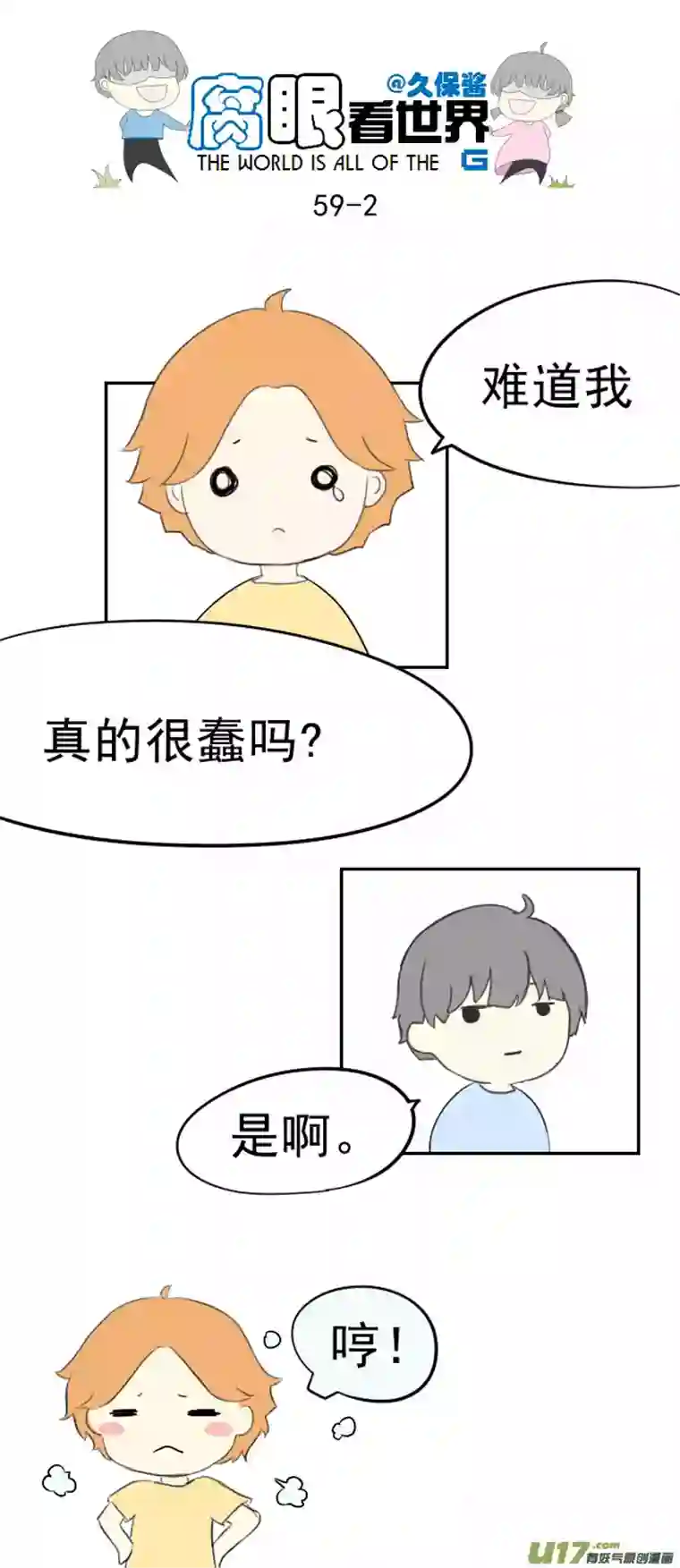 腐眼看世界59.WHAT？？？