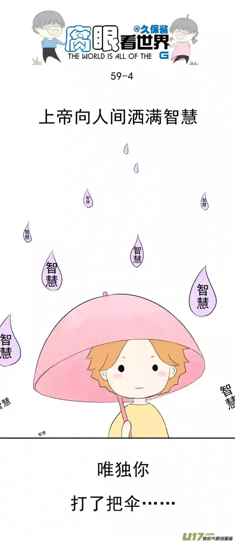 腐眼看世界59.WHAT？？？