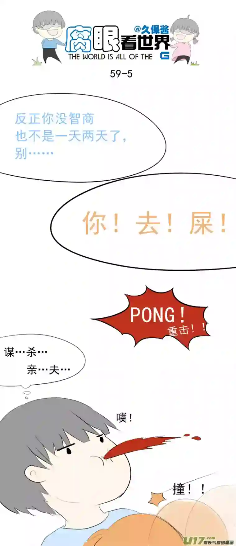 腐眼看世界59.WHAT？？？