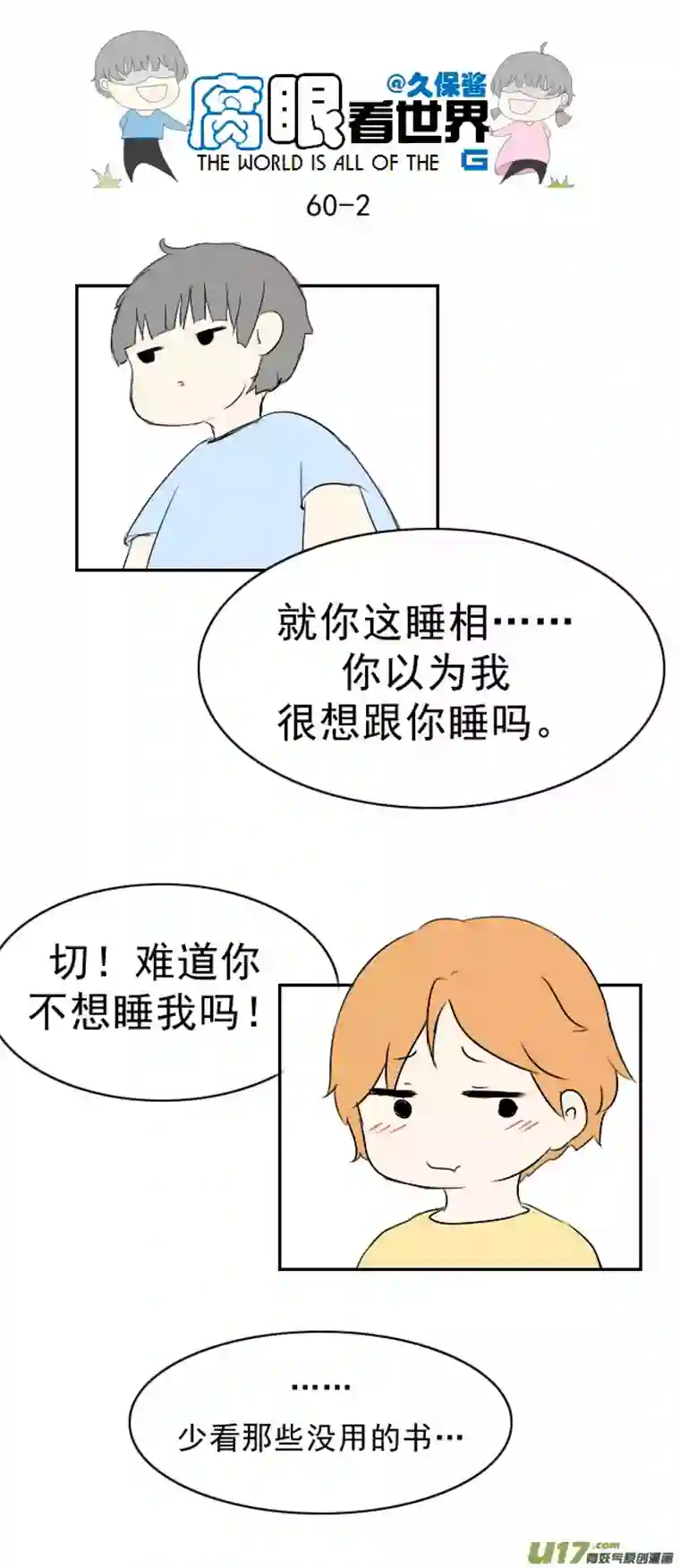 腐眼看世界60.卧槽