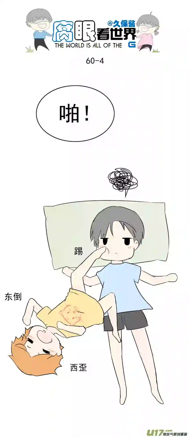 腐眼看世界60.卧槽