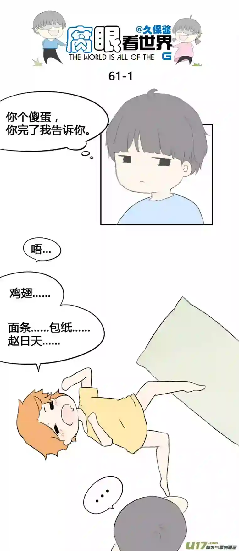 腐眼看世界61.然后