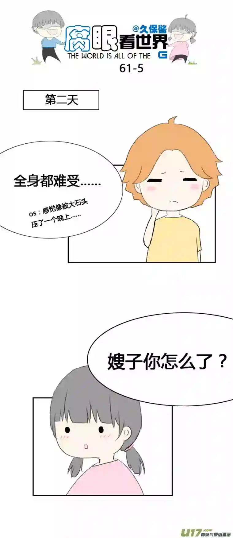 腐眼看世界61.然后