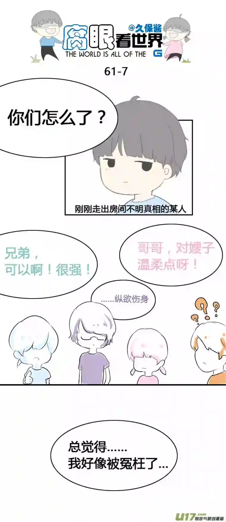 腐眼看世界61.然后