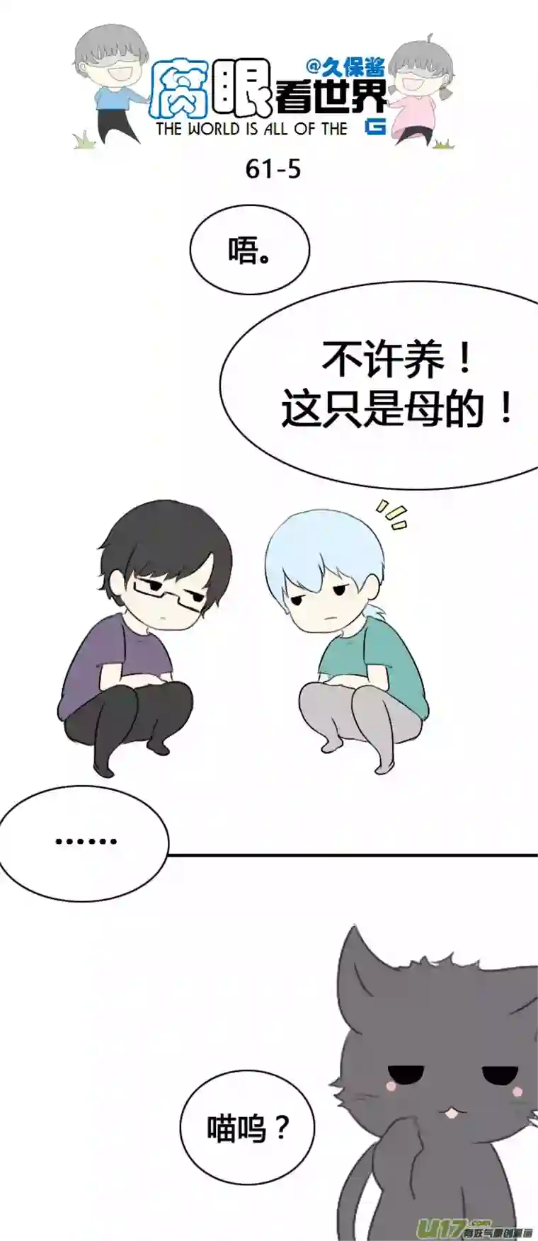 腐眼看世界62.喵1