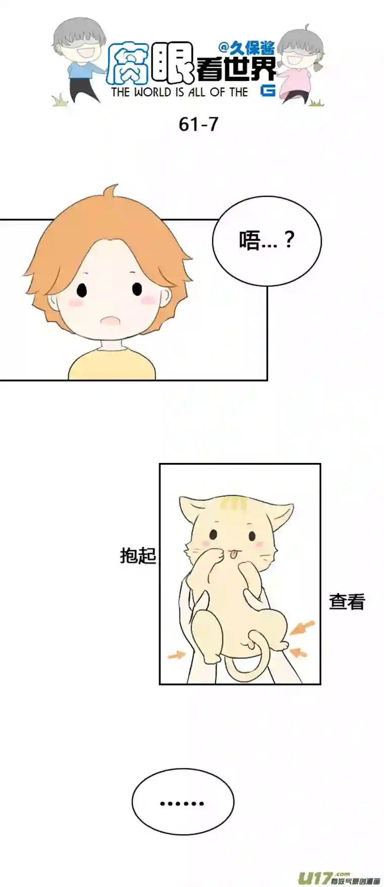 腐眼看世界62.喵1