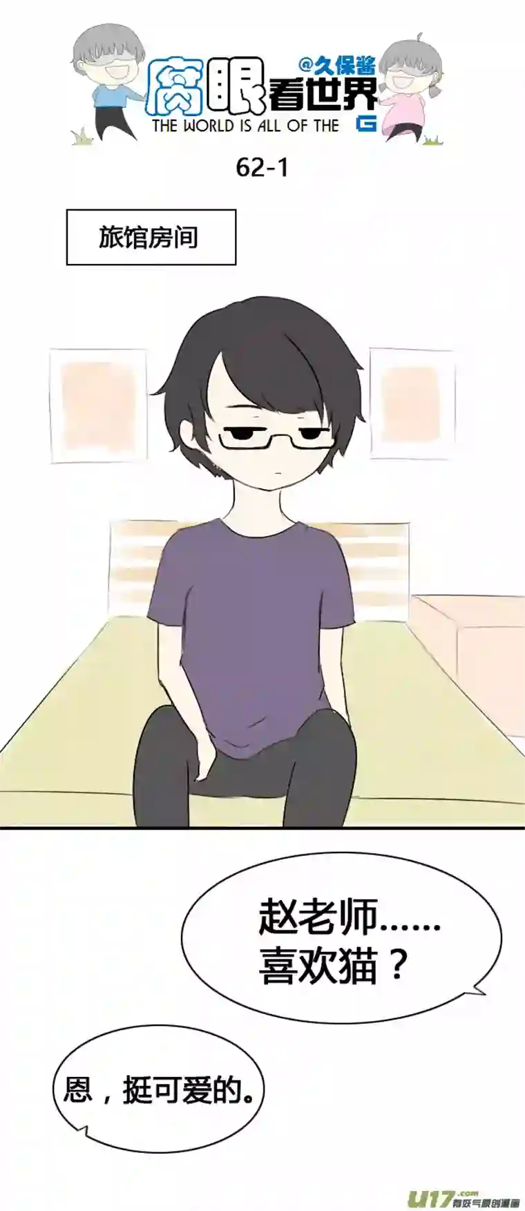 腐眼看世界63.喵2