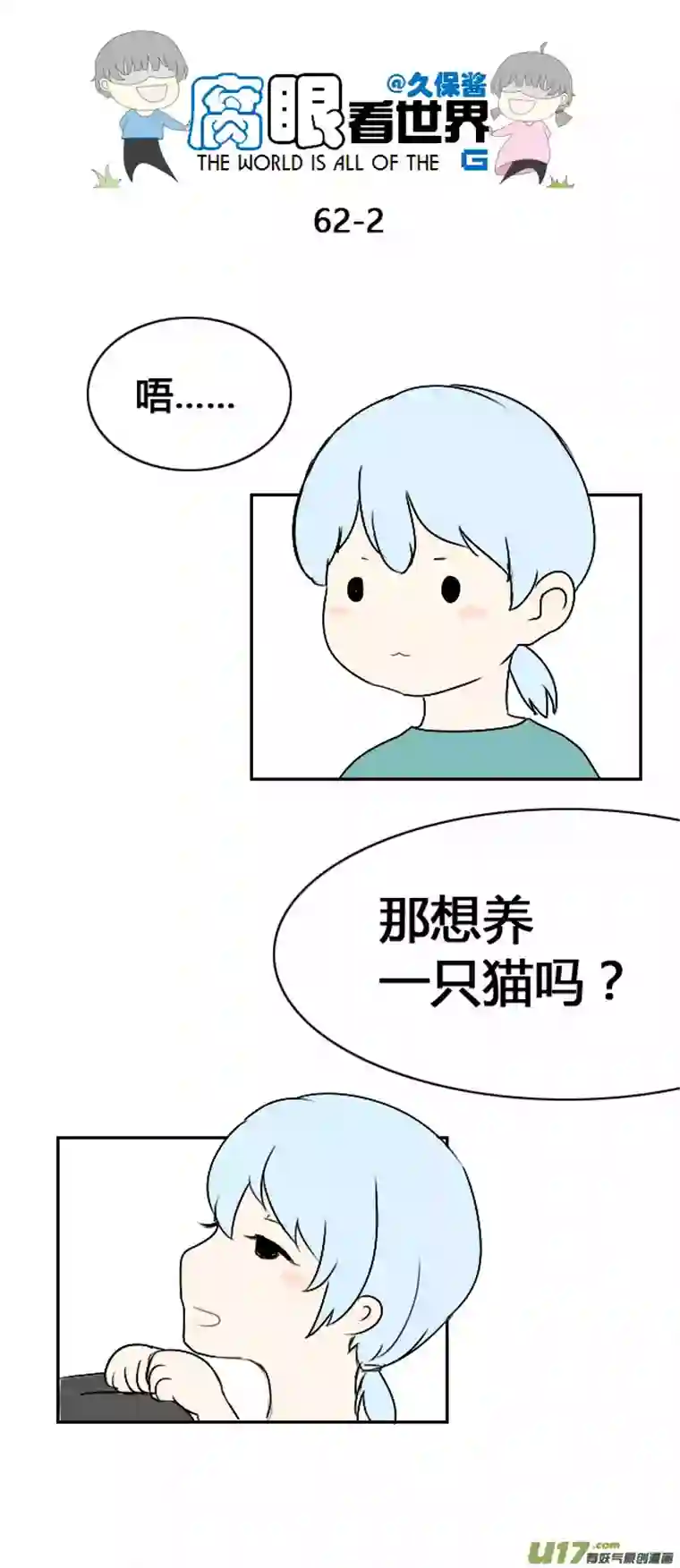 腐眼看世界63.喵2
