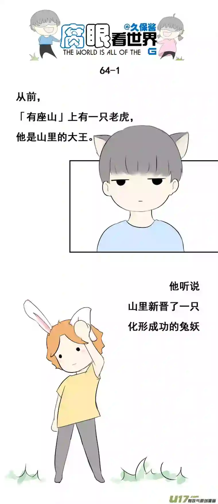 腐眼看世界小剧场：大猫和兔纸