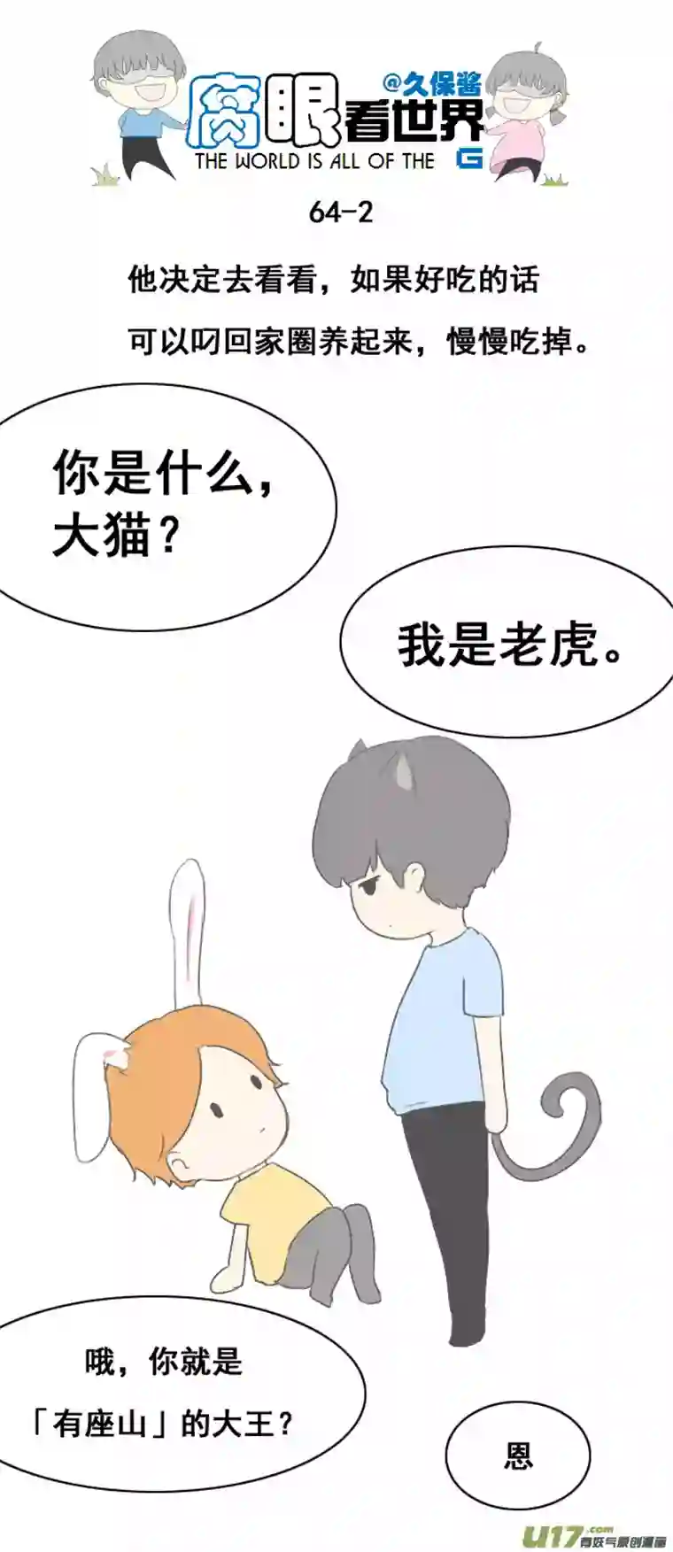 腐眼看世界小剧场：大猫和兔纸