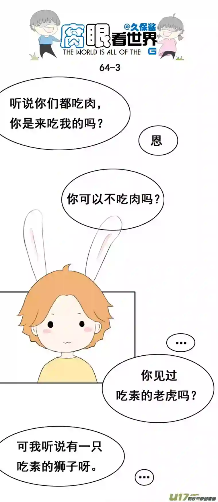 腐眼看世界小剧场：大猫和兔纸