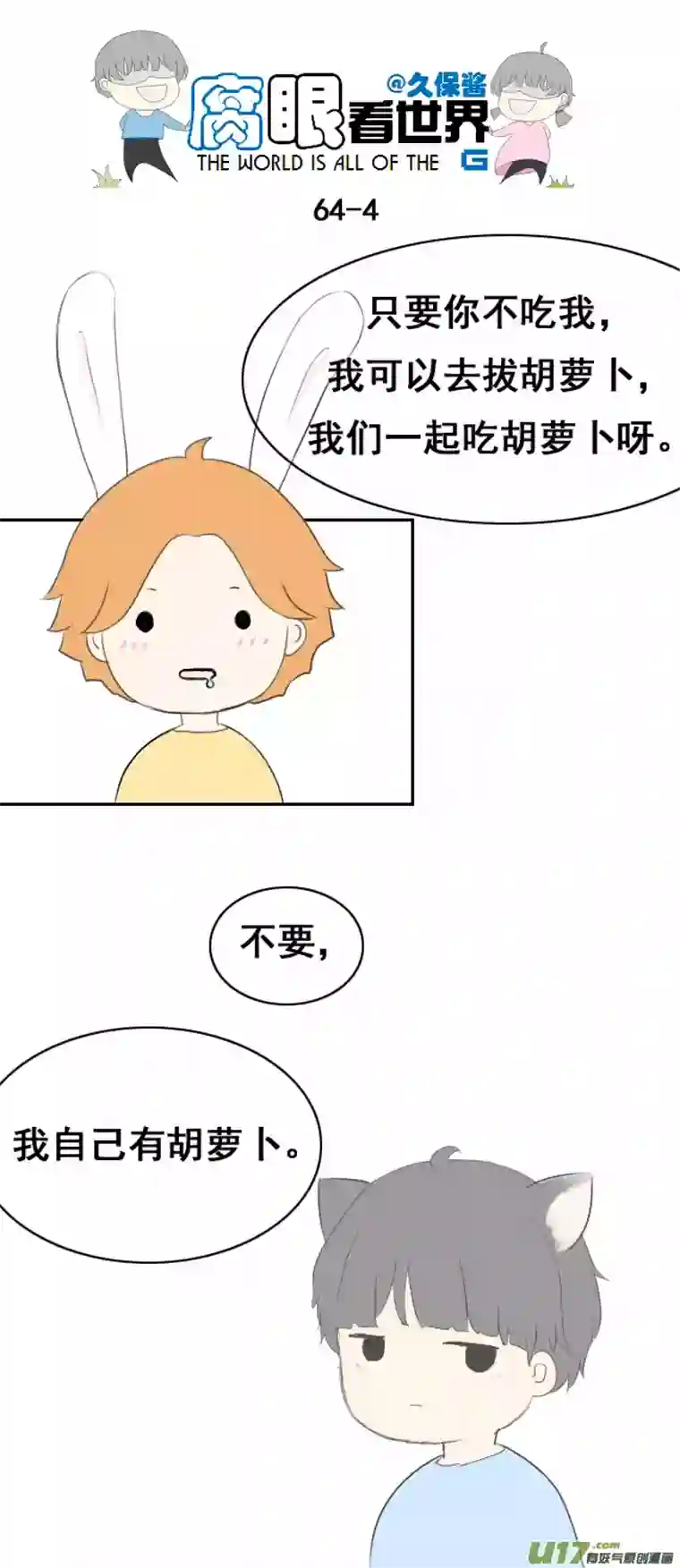 腐眼看世界小剧场：大猫和兔纸