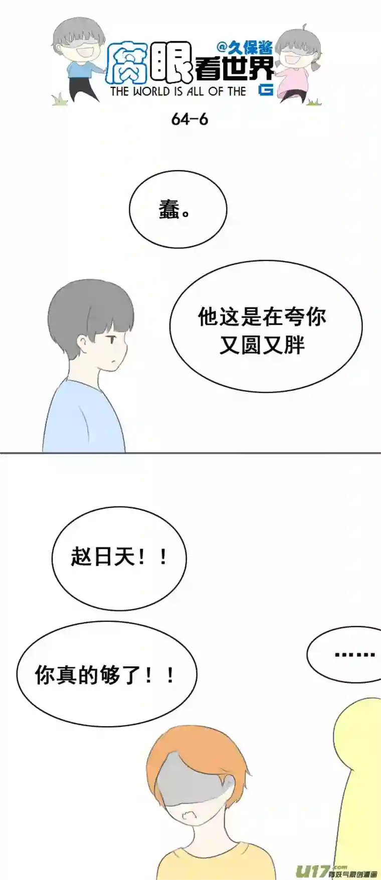 腐眼看世界64.赵日天的情感危机