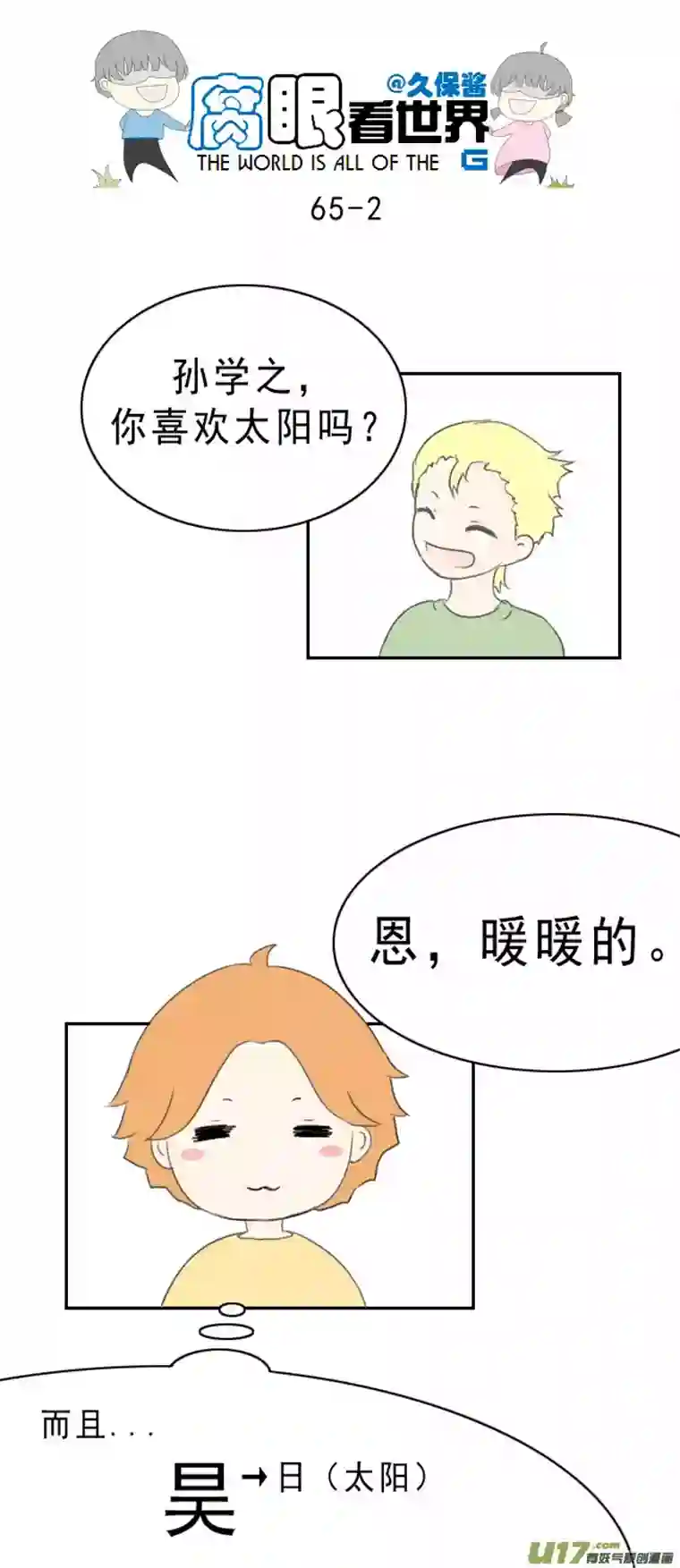 腐眼看世界65.太阳