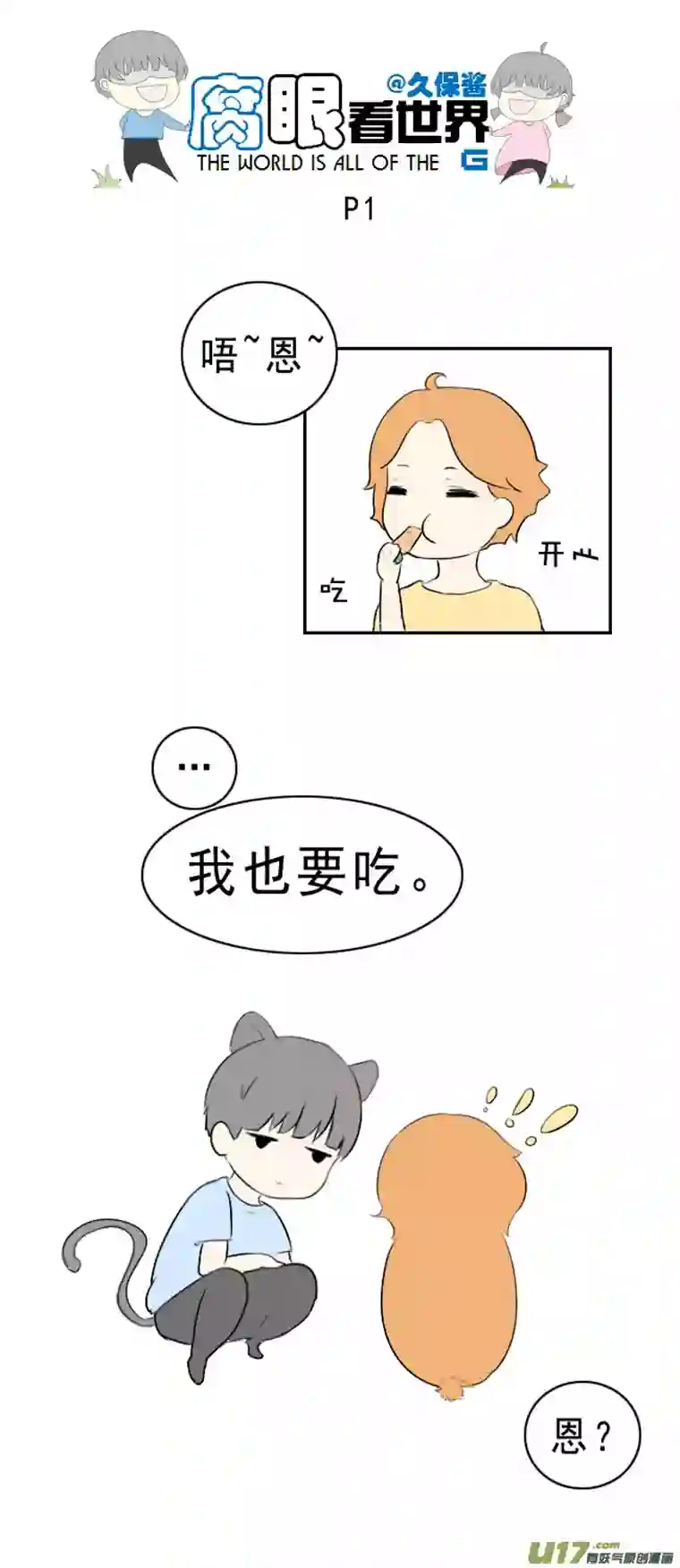 腐眼看世界小剧场：大猫和兔纸2