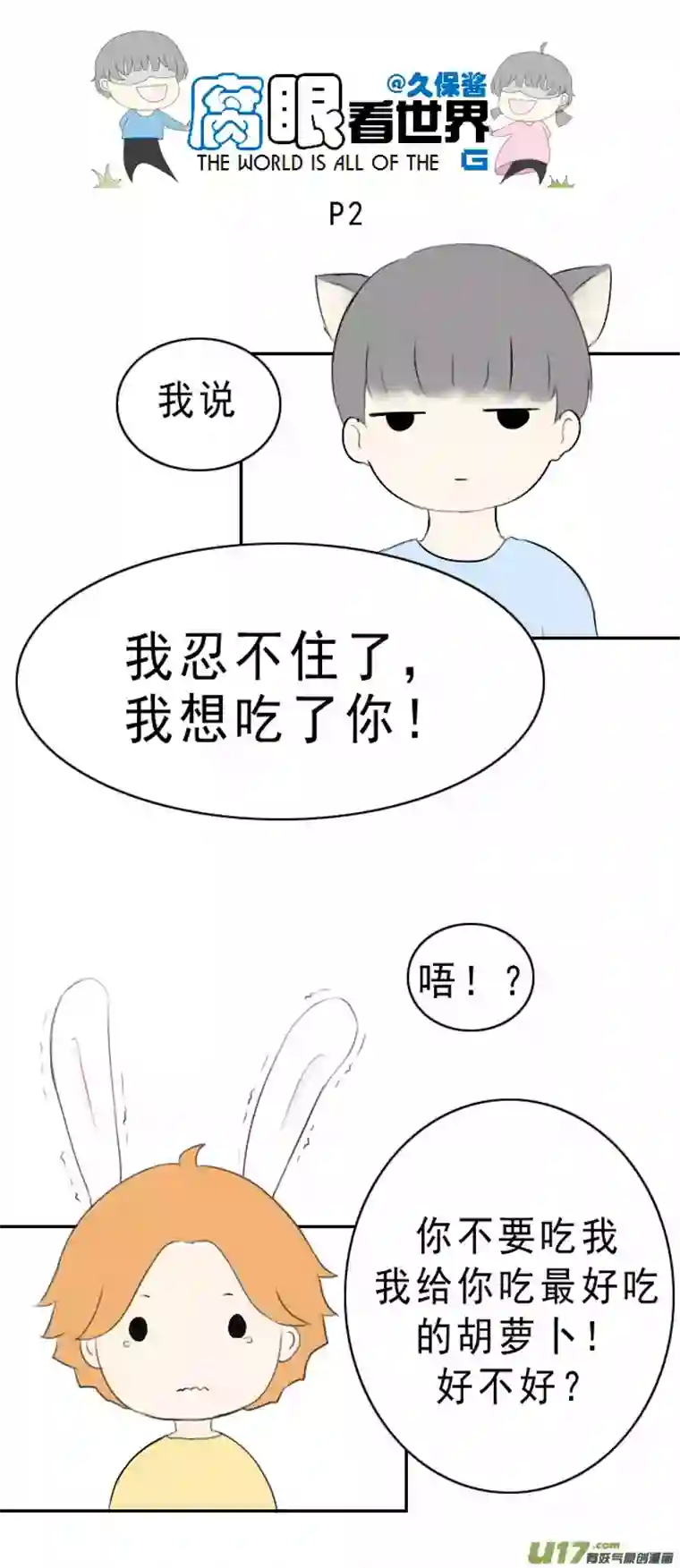 腐眼看世界小剧场：大猫和兔纸2