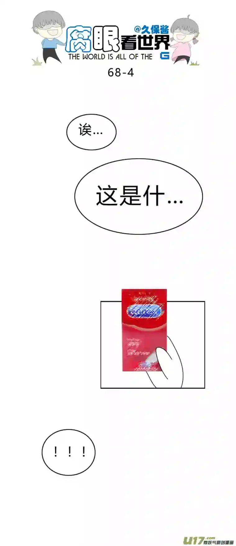 腐眼看世界68.礼尚往来