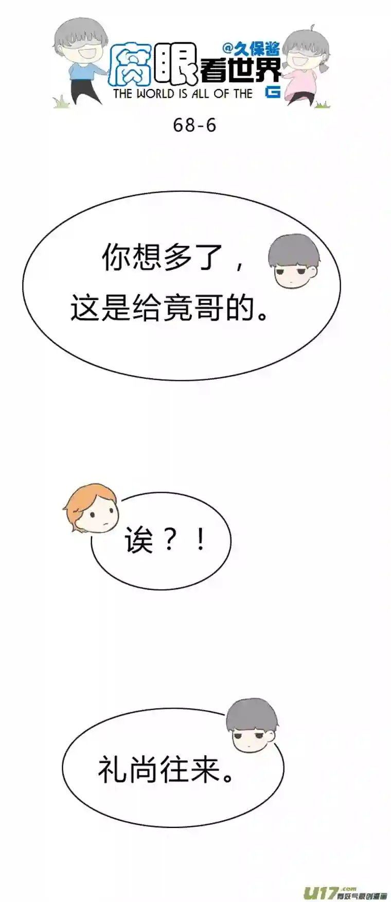 腐眼看世界68.礼尚往来