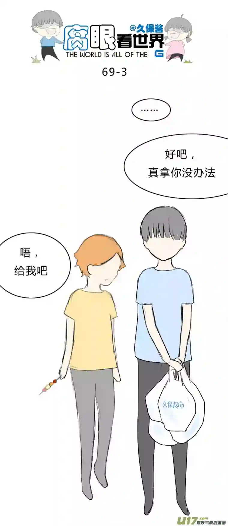 腐眼看世界69.恩……