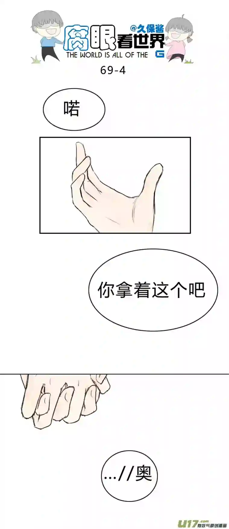 腐眼看世界69.恩……